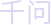 千问