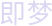 即梦