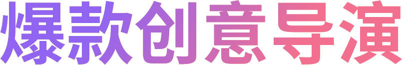爆款创意导演