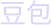 豆包