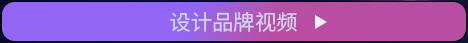 设计品牌视频