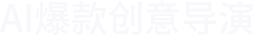 AI爆款创意导演