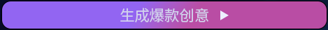 生成爆款创意