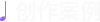创作案例